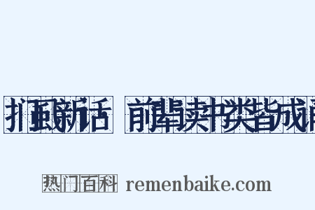 扪虱新话·前辈读书类皆成诵是什么意思的图片